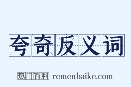 夸奇反义词是什么意思的图片